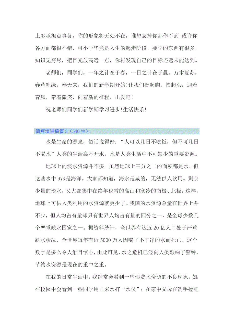 2022年关于简短演讲稿合集九篇_第3页