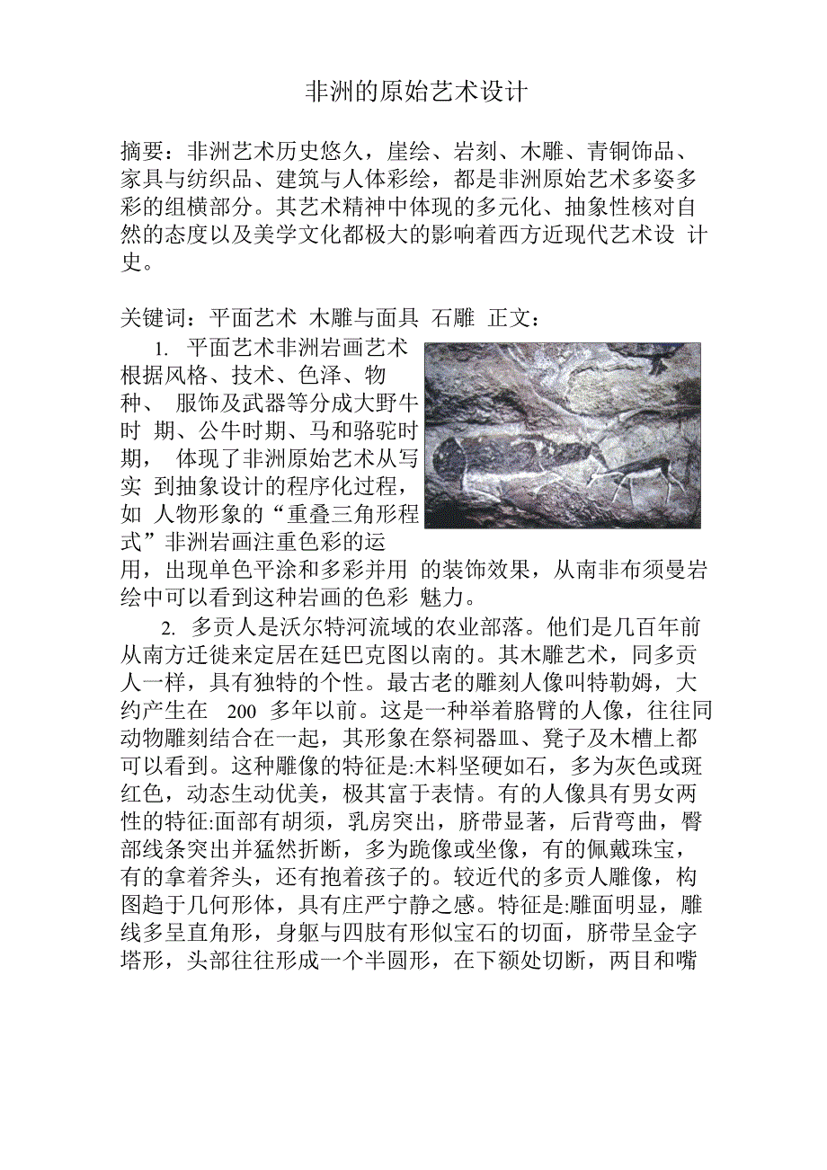 非洲的原始艺术设计_第1页