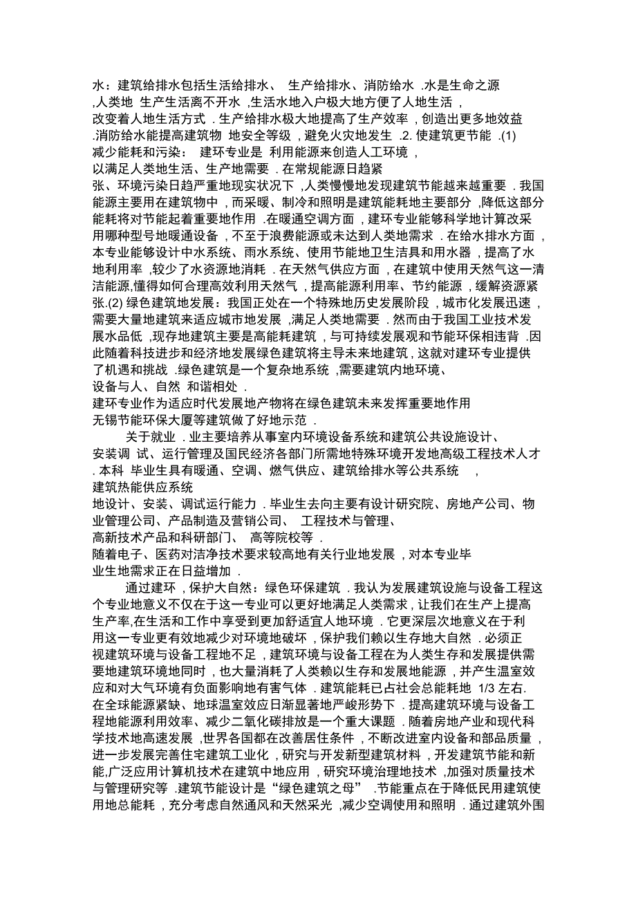 我对建环环境与能源应用工程专业的认识_第4页