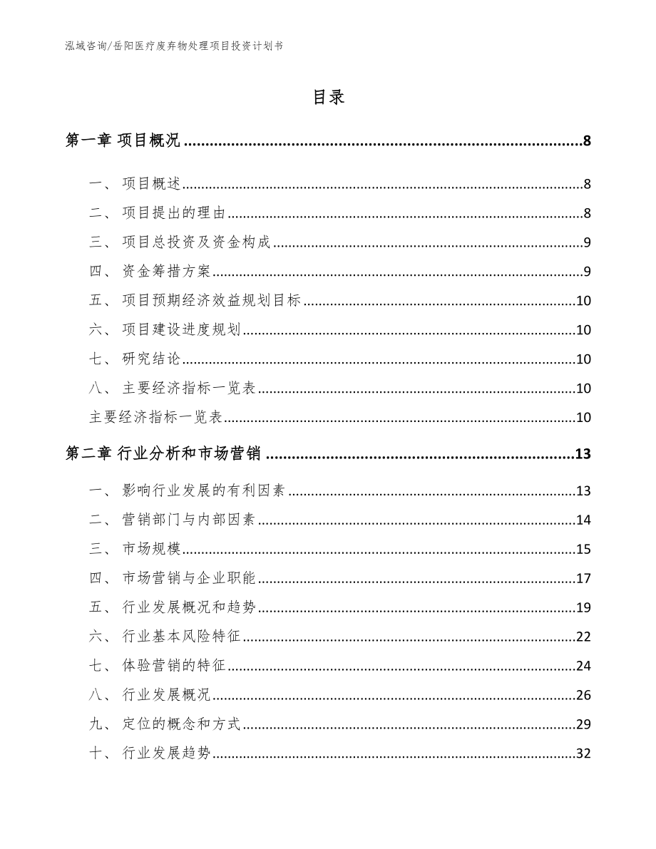 岳阳医疗废弃物处理项目投资计划书_第2页