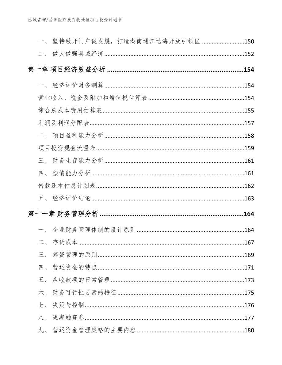 岳阳医疗废弃物处理项目投资计划书_第5页