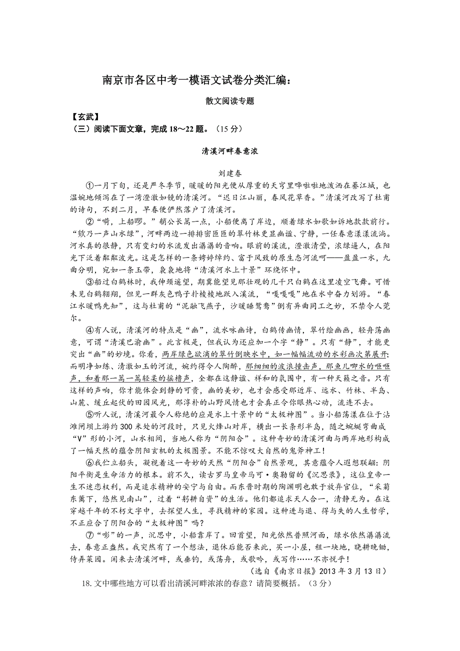 最新南京市各区中考一模语文试卷分类汇编：散文阅读专题含答案_第1页