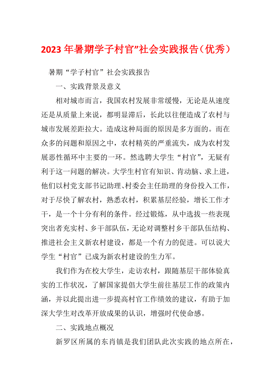 2023年暑期“学子村官”社会实践报告（优秀）_第1页