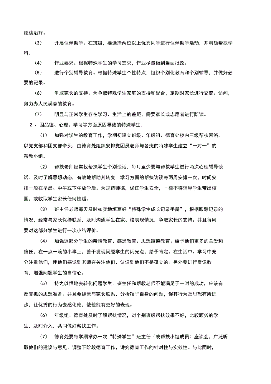 “特殊群体学生”帮扶制度_第4页