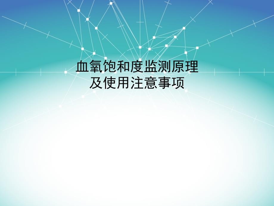 血氧饱和度监测原理及使用注意事项_第1页