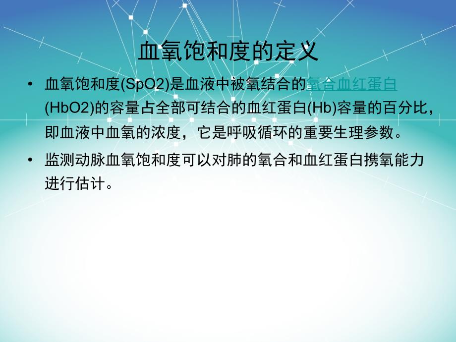 血氧饱和度监测原理及使用注意事项_第2页