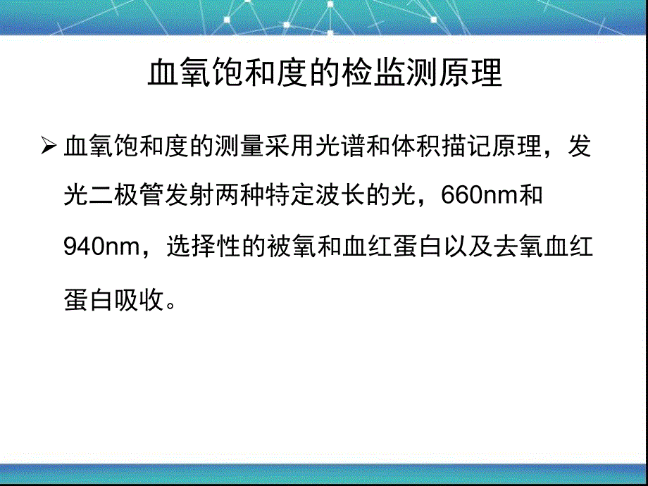 血氧饱和度监测原理及使用注意事项_第3页