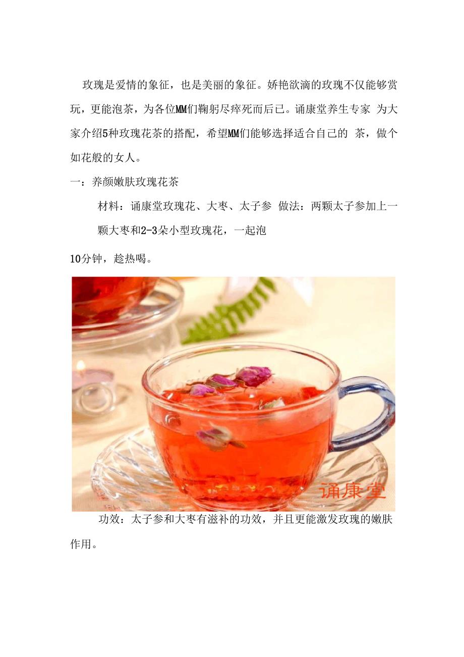 玫瑰花茶的五种养颜搭配_第1页