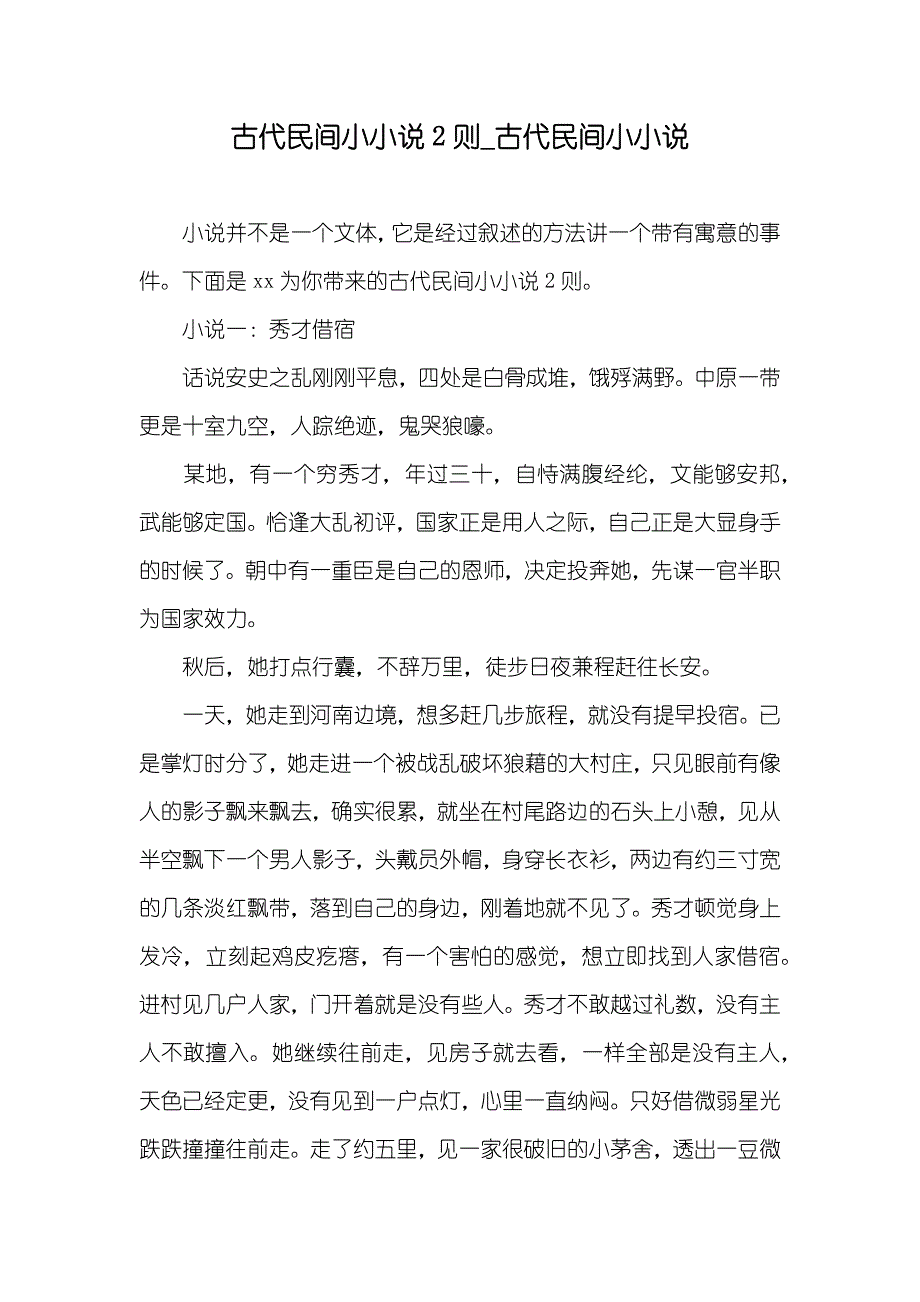 古代民间小2则_古代民间小_第1页