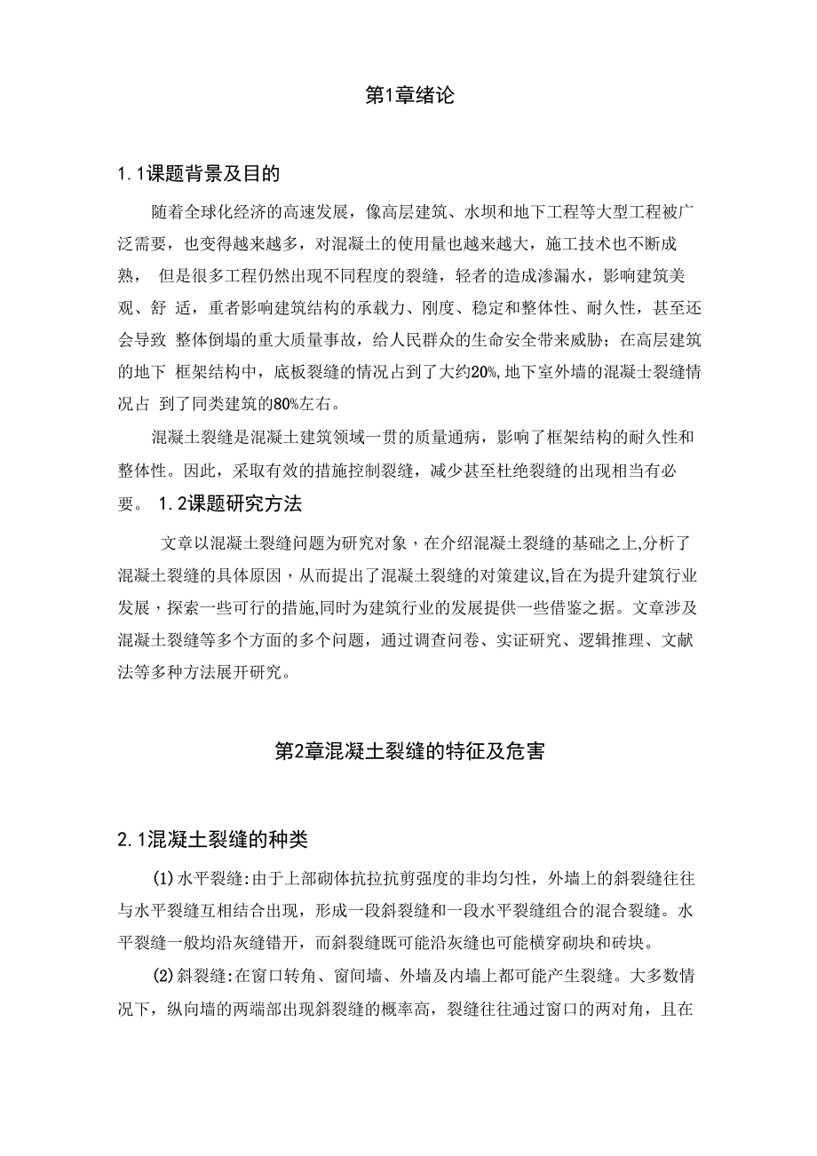 混凝土裂缝的成因及防治措施_第4页