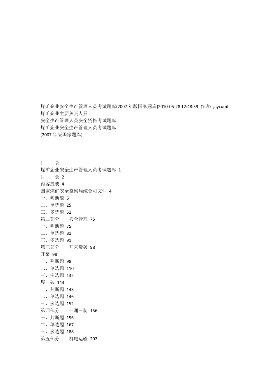 原版煤矿企业安全生产管理人员考试题库版国家题库中国矿业大学_第1页