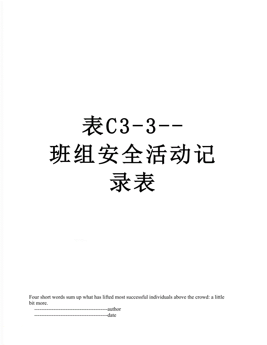 表C33班组安全活动记录表_第1页