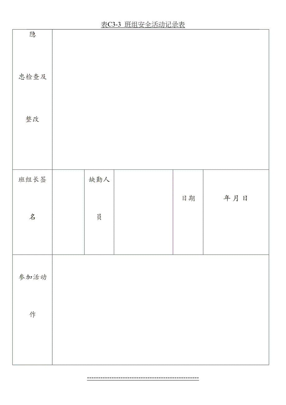 表C33班组安全活动记录表_第4页