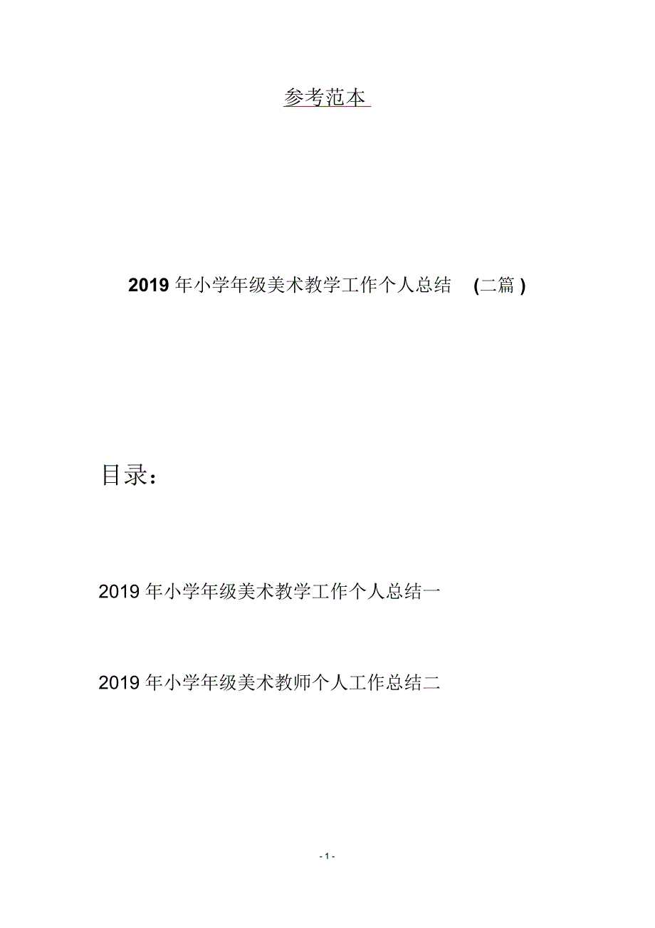 2019年小学年级美术教学工作个人总结(二篇)_第1页