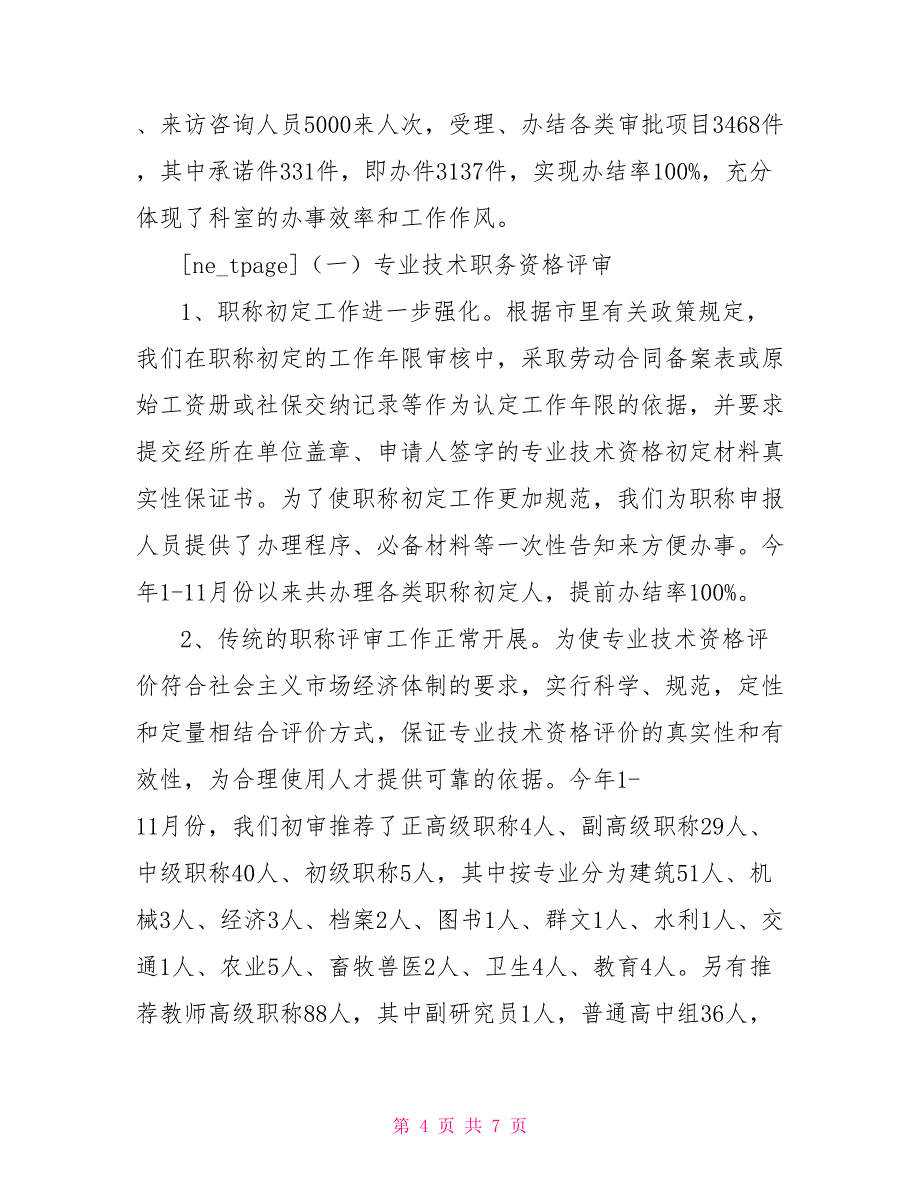 区人事劳动局行政审批科2022年工作总结与明年工作思路_第4页