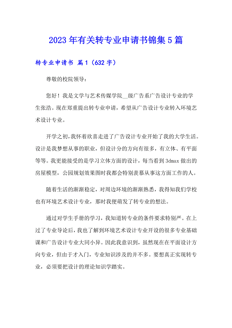 2023年有关转专业申请书锦集5篇_第1页