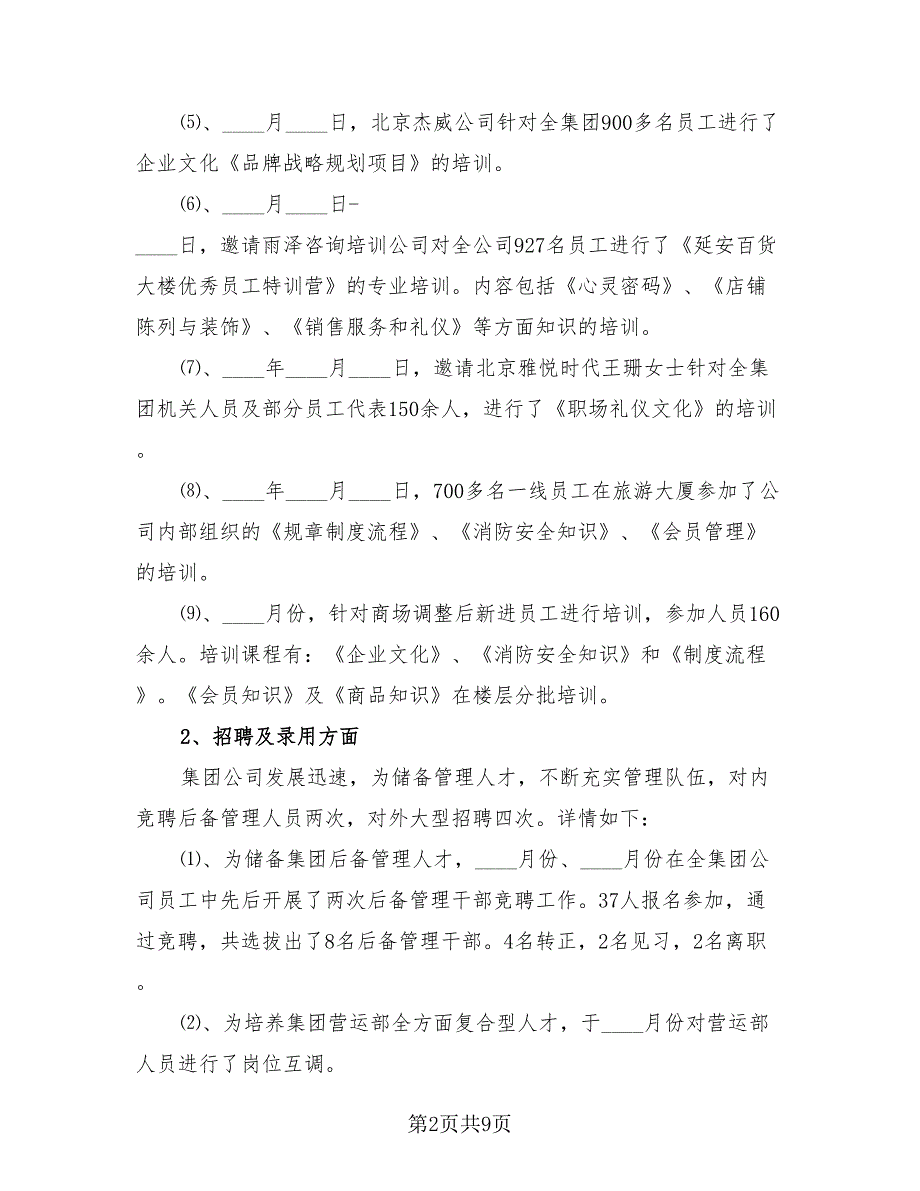 2023企业人力资源年终工作总结模板（3篇）.doc_第2页