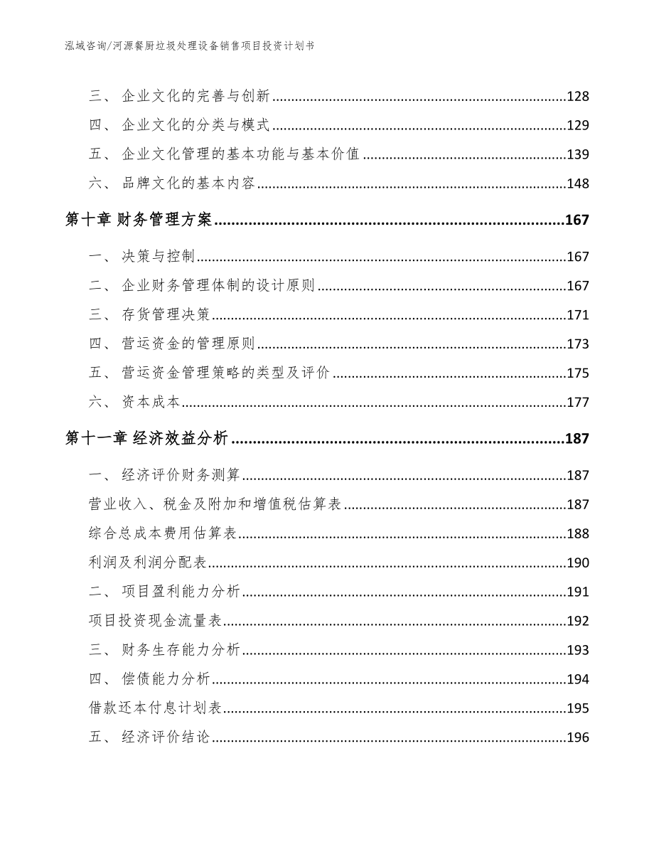 河源餐厨垃圾处理设备销售项目投资计划书模板参考_第4页