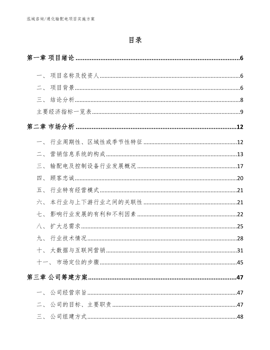 通化输配电项目实施方案_第1页