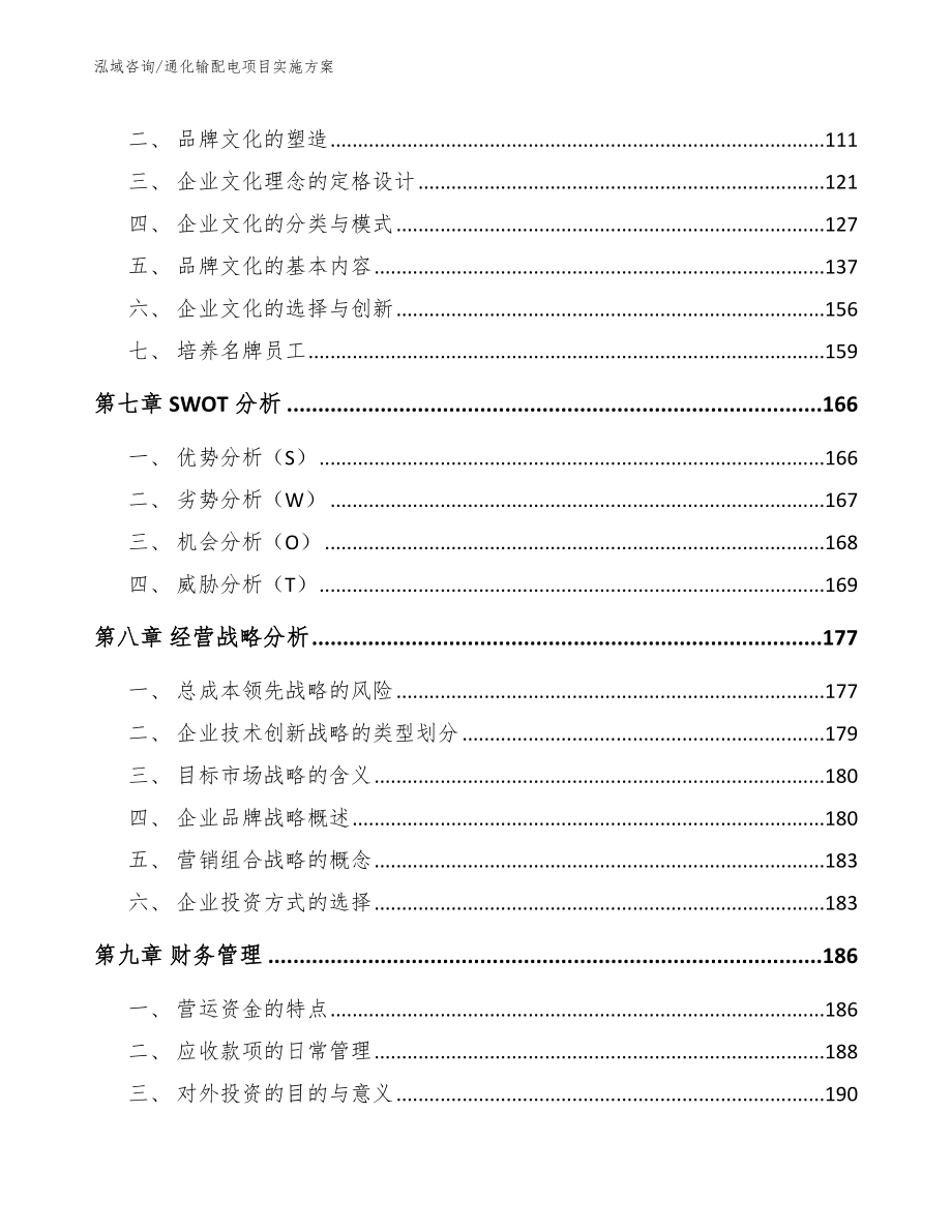 通化输配电项目实施方案_第3页