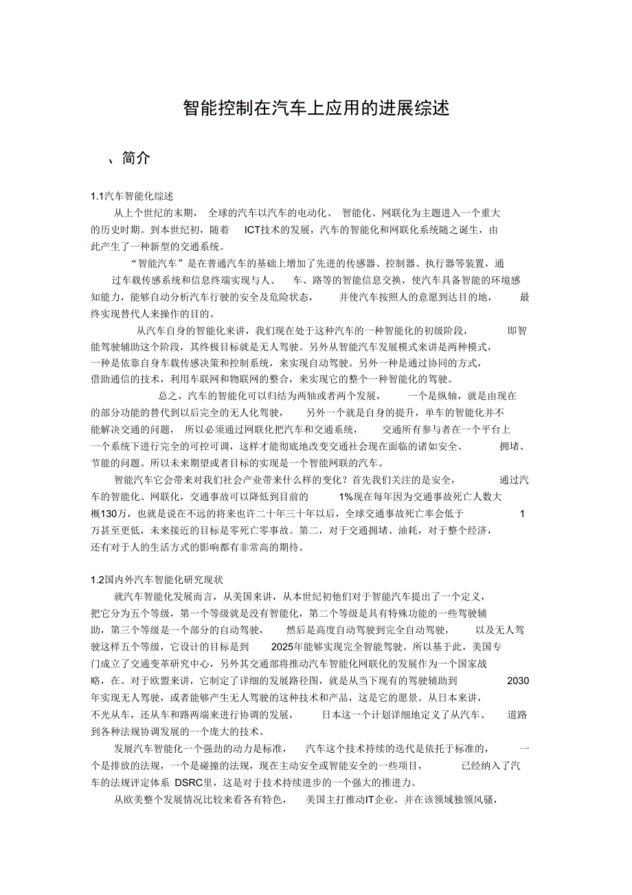 智能控制在汽车上应用的进展综述_第1页