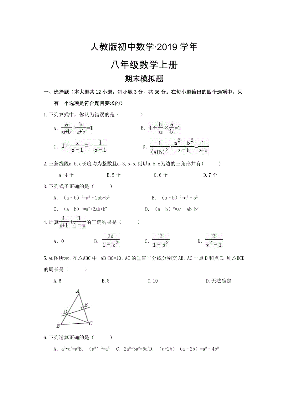 人教版 小学8年级 数学上册 期末模拟试题含答案_第1页