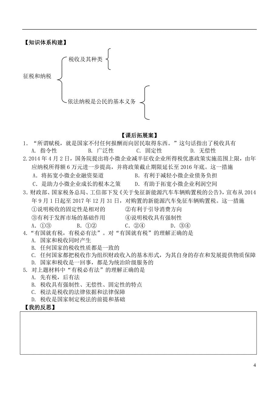 山东省潍坊市昌乐中学高中政治 第八课 第二框 征税和纳税学案 新人教版必修1_第4页