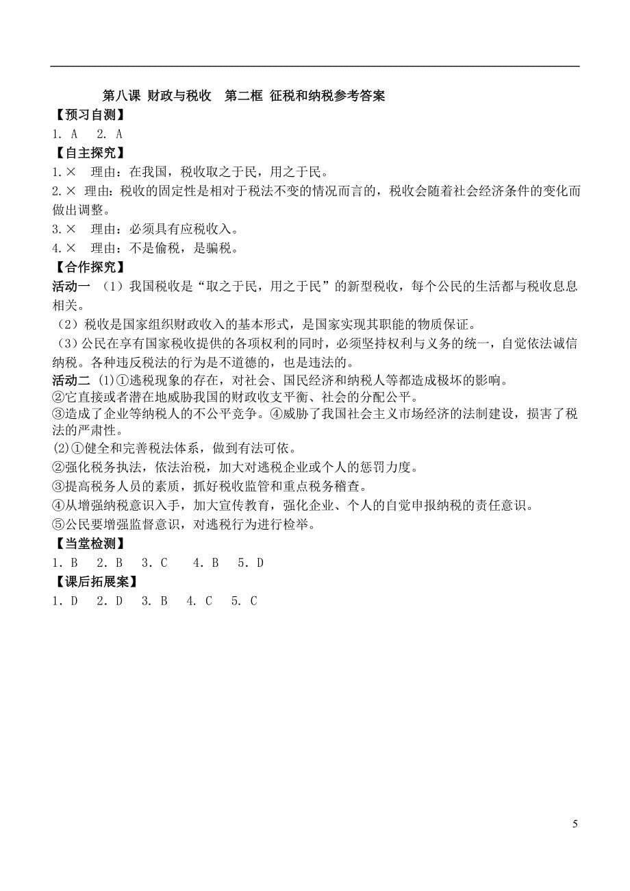 山东省潍坊市昌乐中学高中政治 第八课 第二框 征税和纳税学案 新人教版必修1_第5页