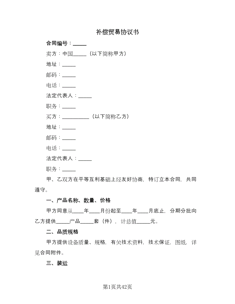 补偿贸易协议书（十一篇）.doc_第1页