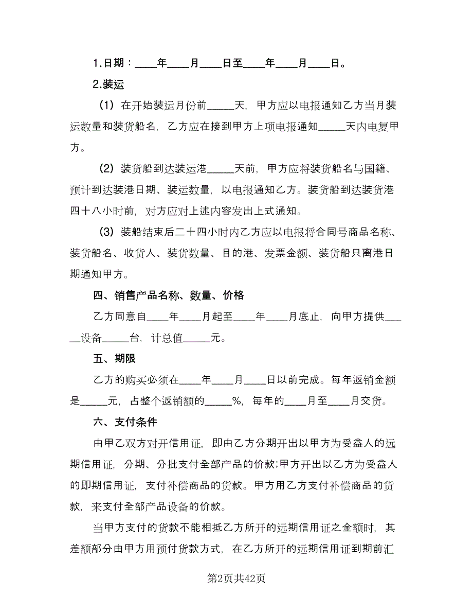 补偿贸易协议书（十一篇）.doc_第2页