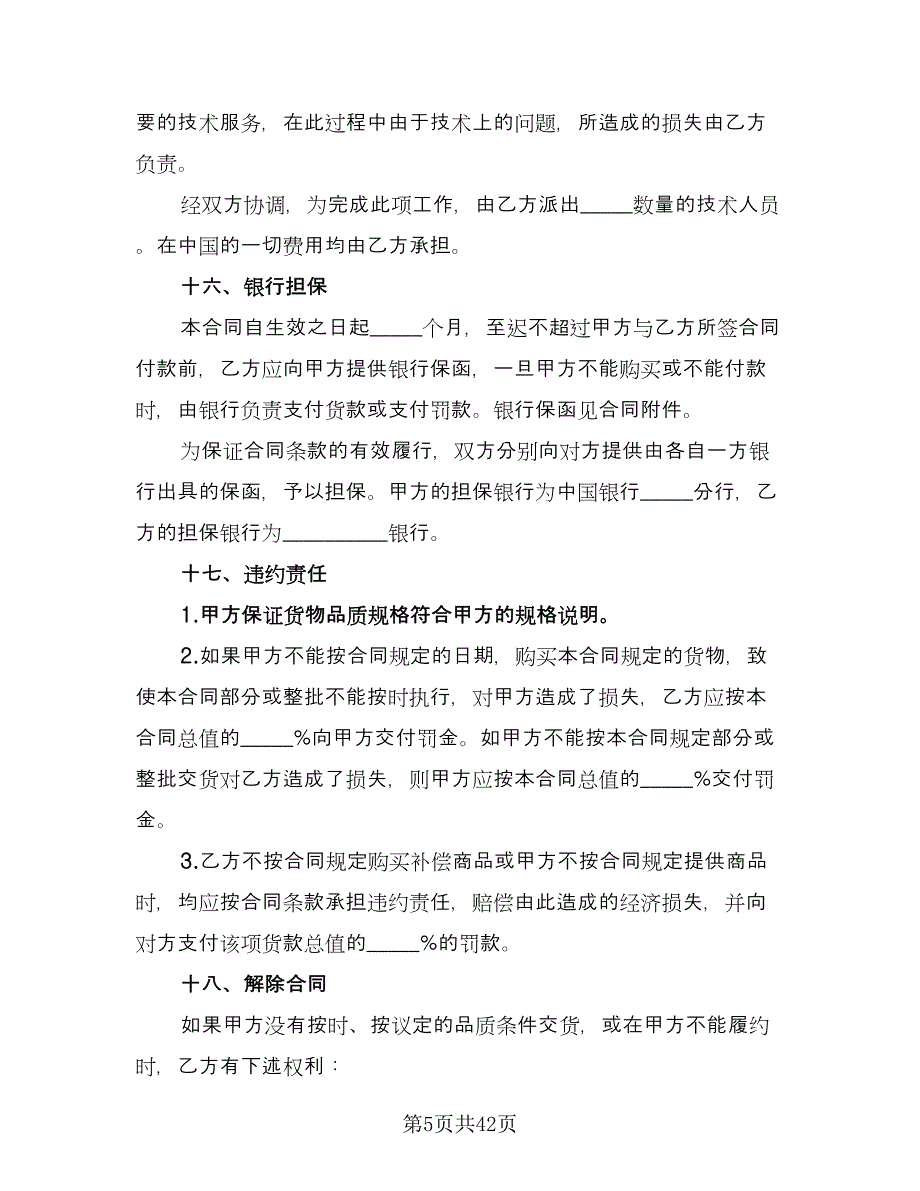 补偿贸易协议书（十一篇）.doc_第5页