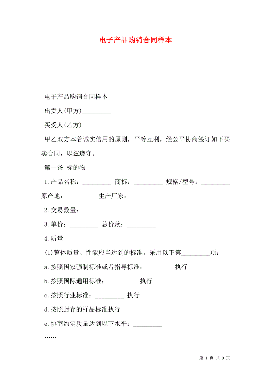 电子产品购销合同样本_第1页