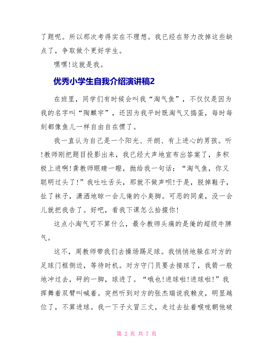 优秀小学生自我介绍演讲稿5篇_第2页