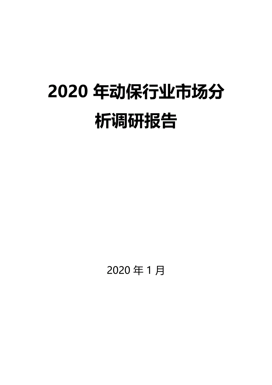 2020年动保行业市场分析调研报告_第1页