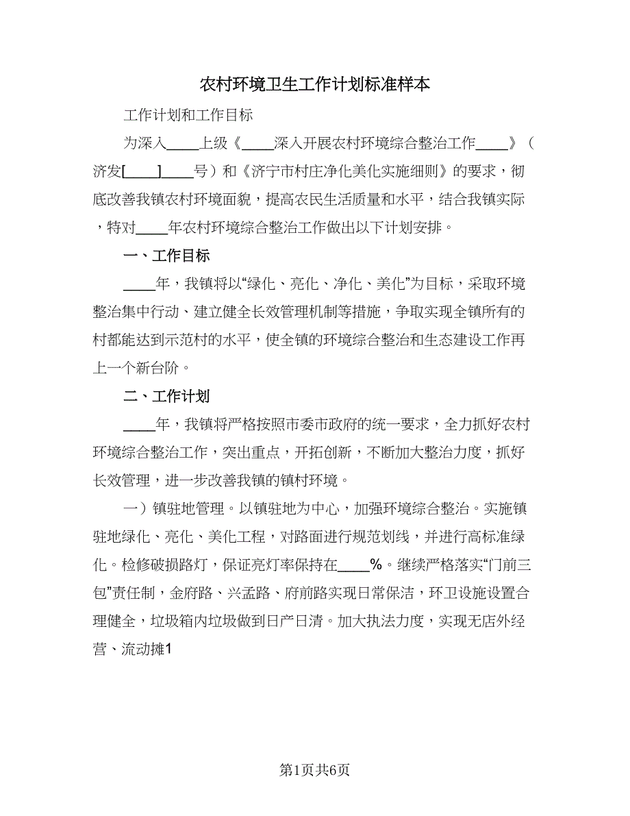 农村环境卫生工作计划标准样本（2篇）.doc_第1页