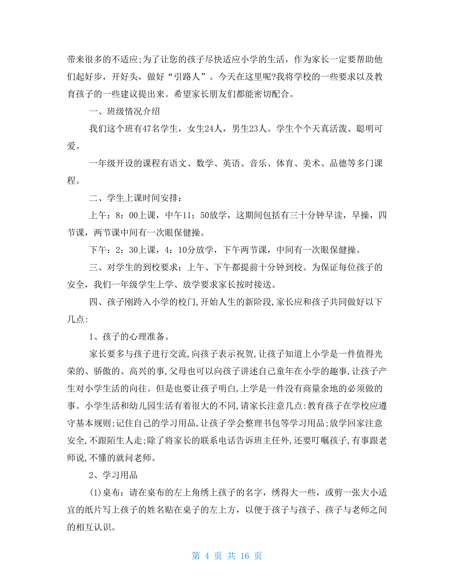 2021一年级新生家长会发言稿.doc_第4页