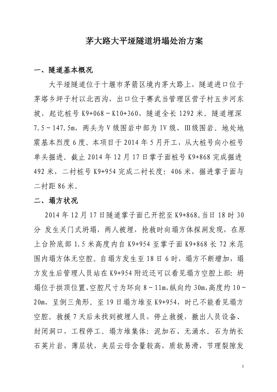 隧道抢险自编1_第1页