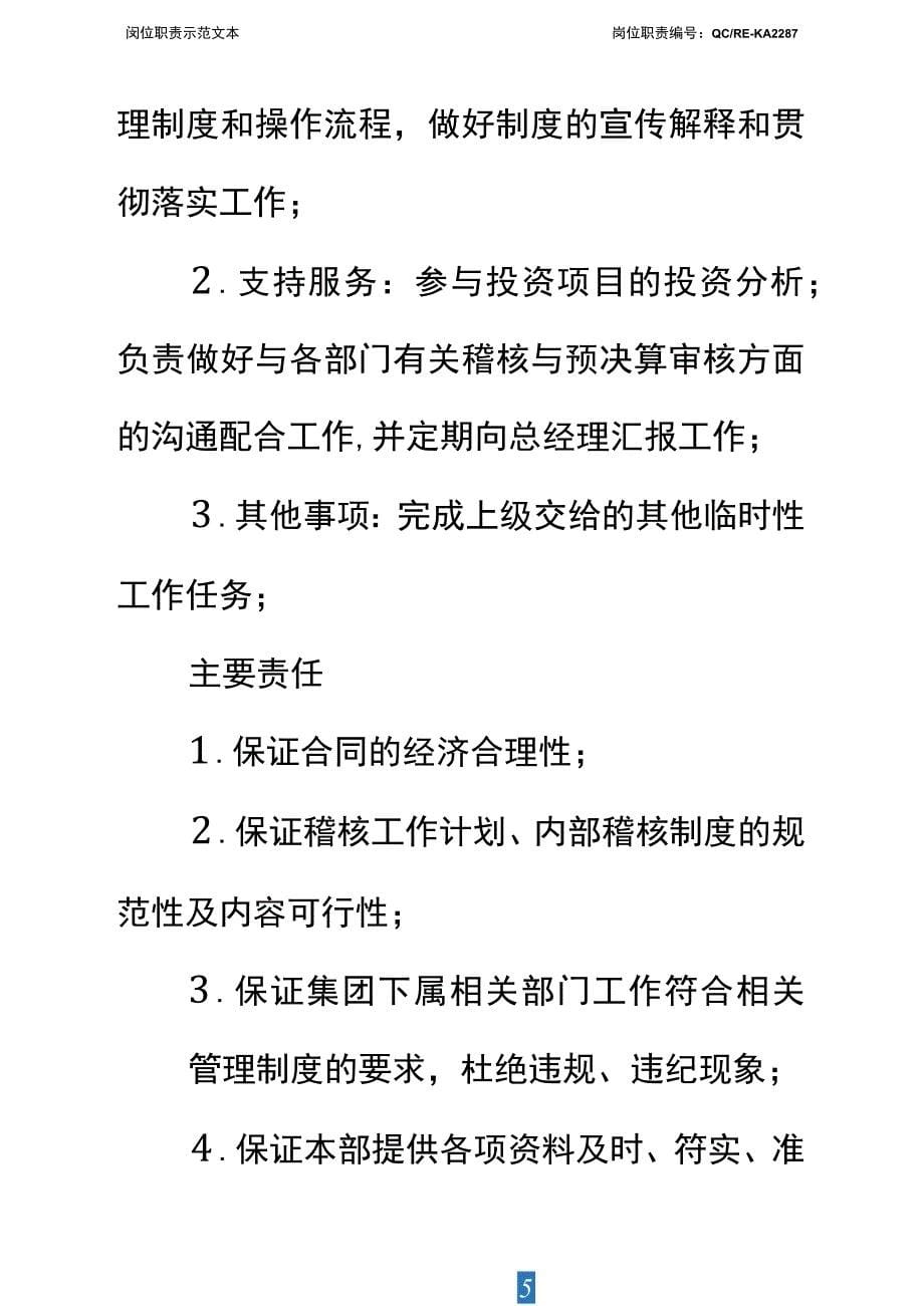 房地产集团稽核部经理岗位工作职责说明书标准范本_第5页