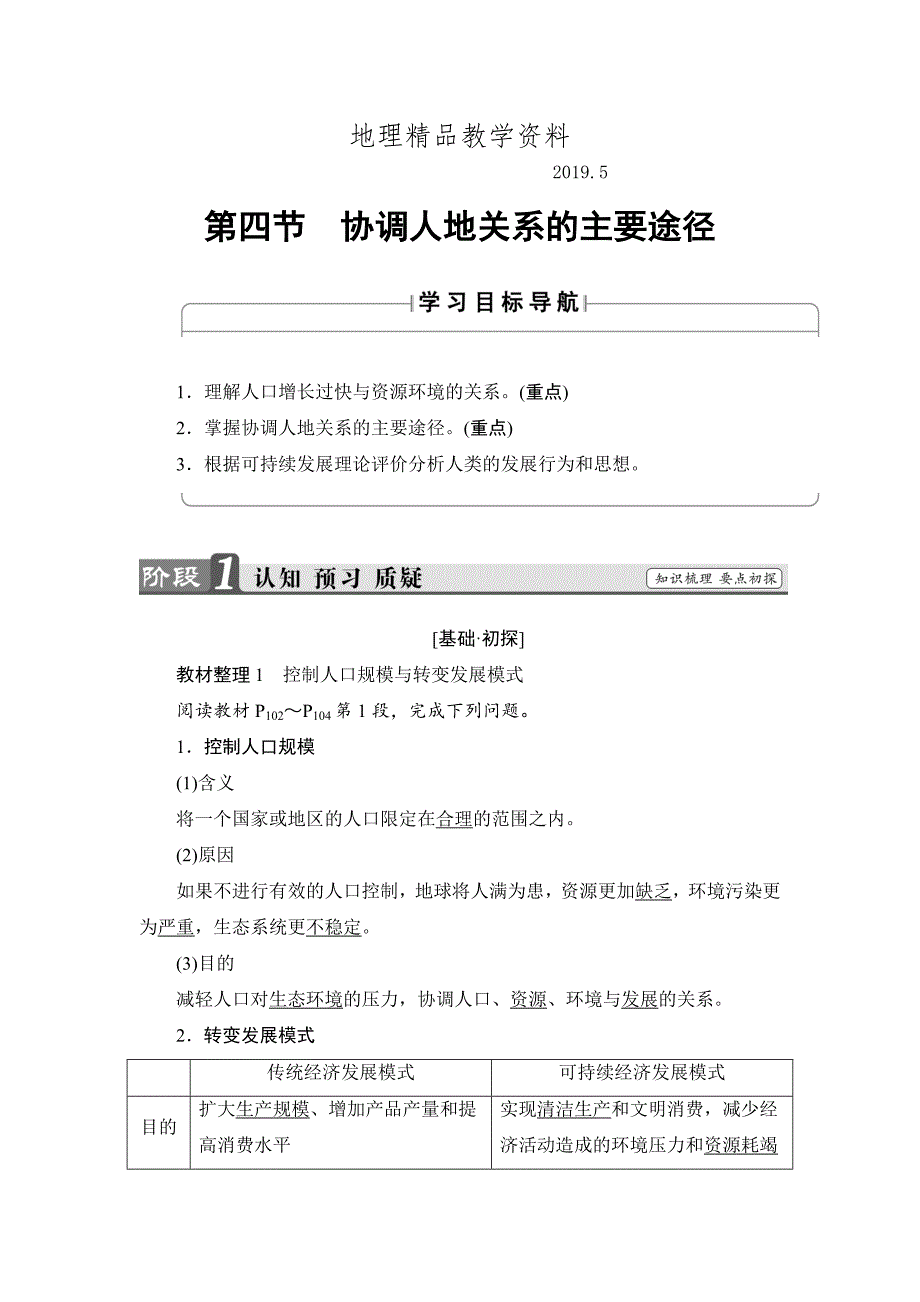 精品高中地理湘教版必修2学案：第4章 第4节 协调人地关系的主要途径 Word版含解析_第1页