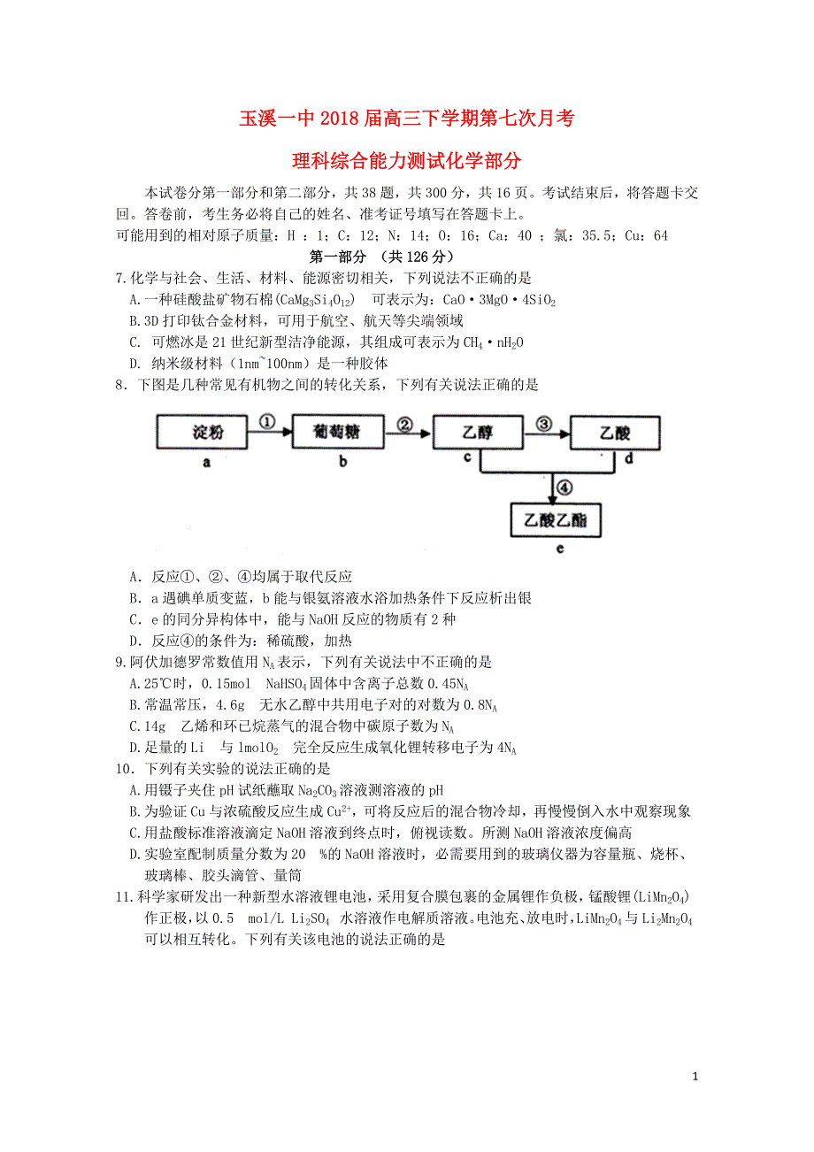 云南省玉溪市玉溪一中高三化学下学期第七次月考试题062001227_第1页