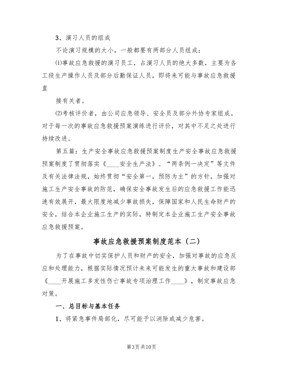 事故应急救援预案制度范本（四篇）_第3页