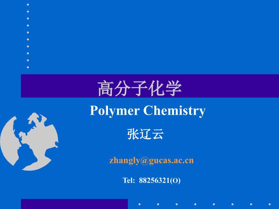 高分子化学1绪论_第1页