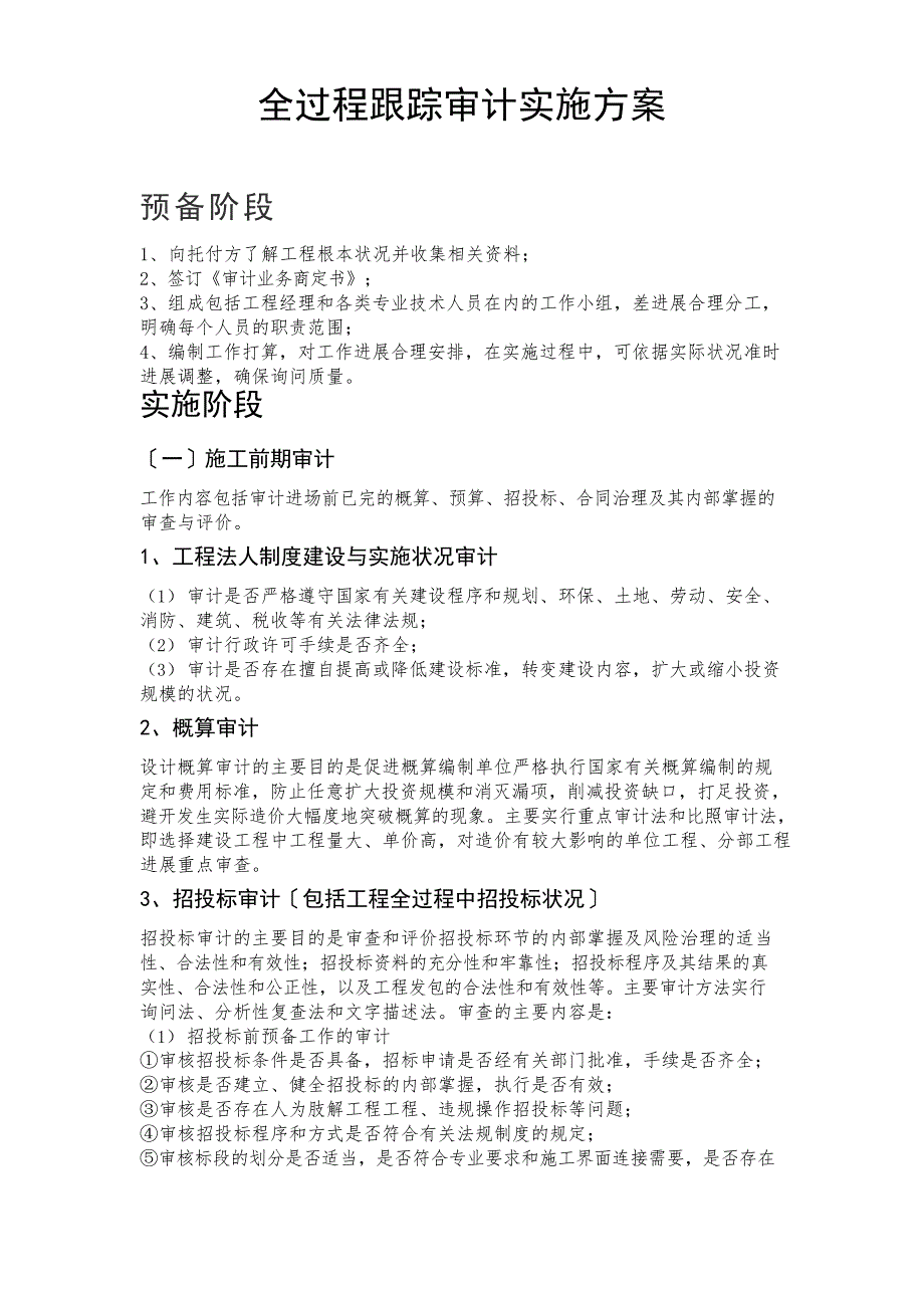 全过程跟踪审计实施方案_第1页