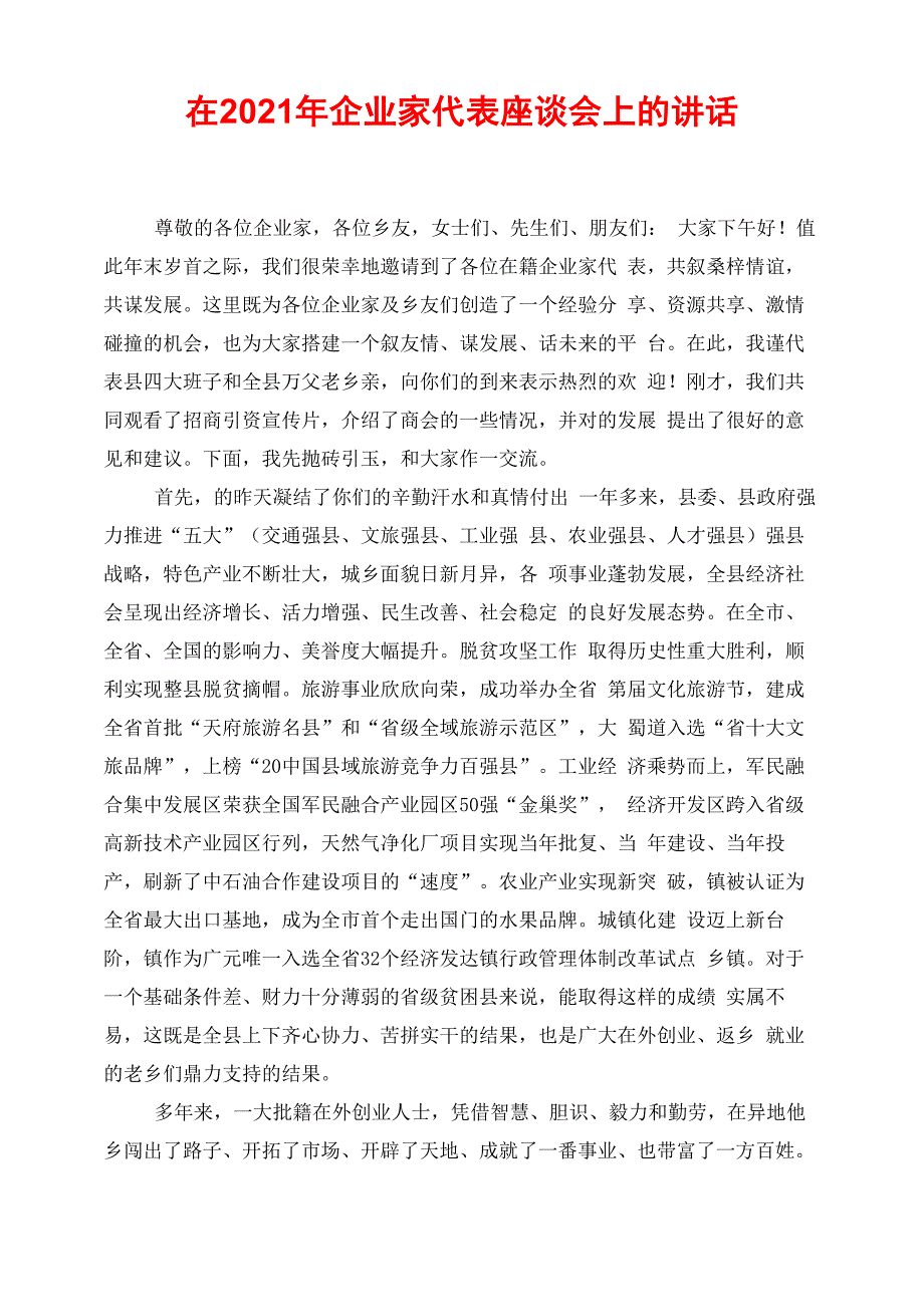 在2021年企业家代表座谈会上的讲话_第1页