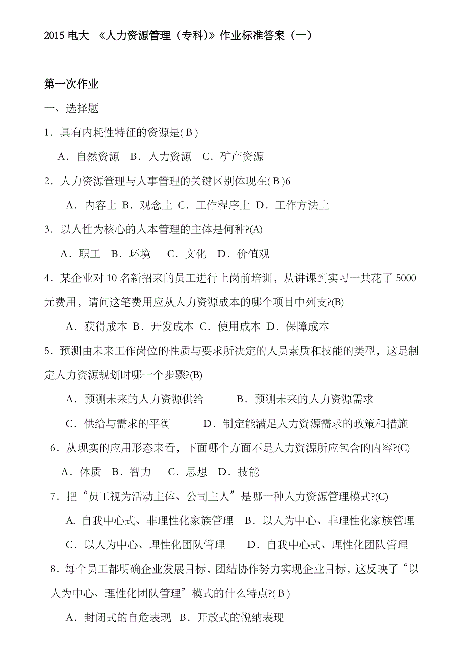 2023年最新电大人力资源管理形成性考核册整理标准答案_第1页