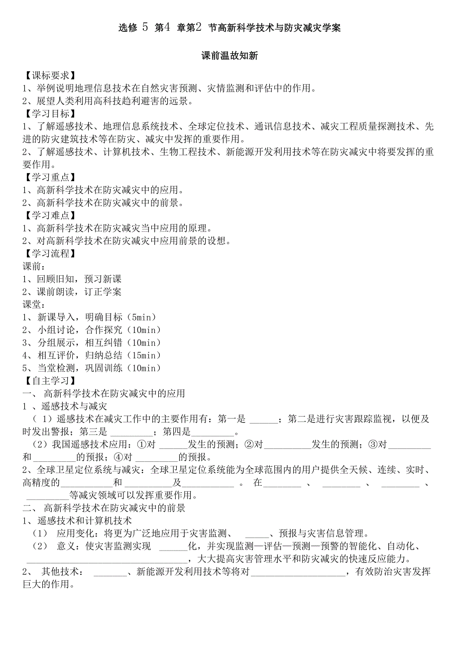 选修5第4章第2节高新科学技术与防灾减灾学案_第1页