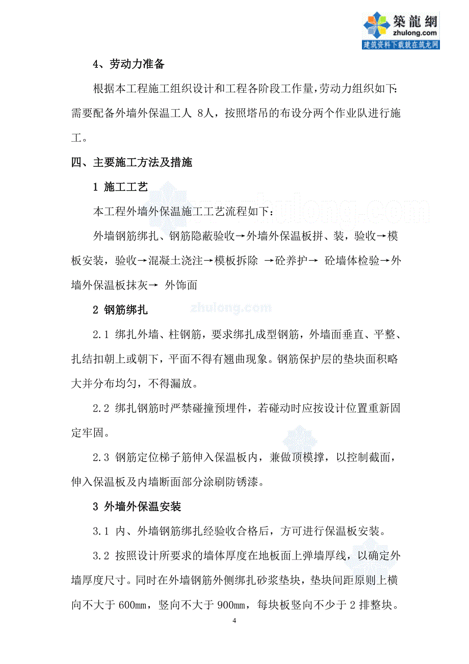 河北某高层住宅楼工程大模内置现浇外墙外保1345432190_第4页