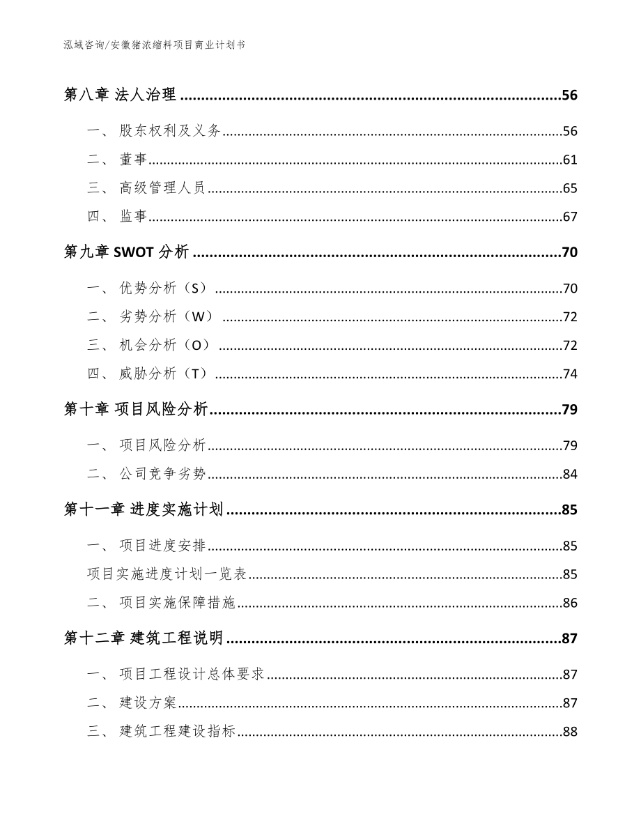 安徽猪浓缩料项目商业计划书_第4页