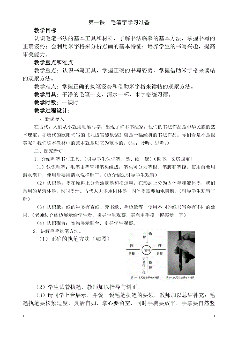 人民美术出版社书法练习指导实验三年级上册教案_第1页