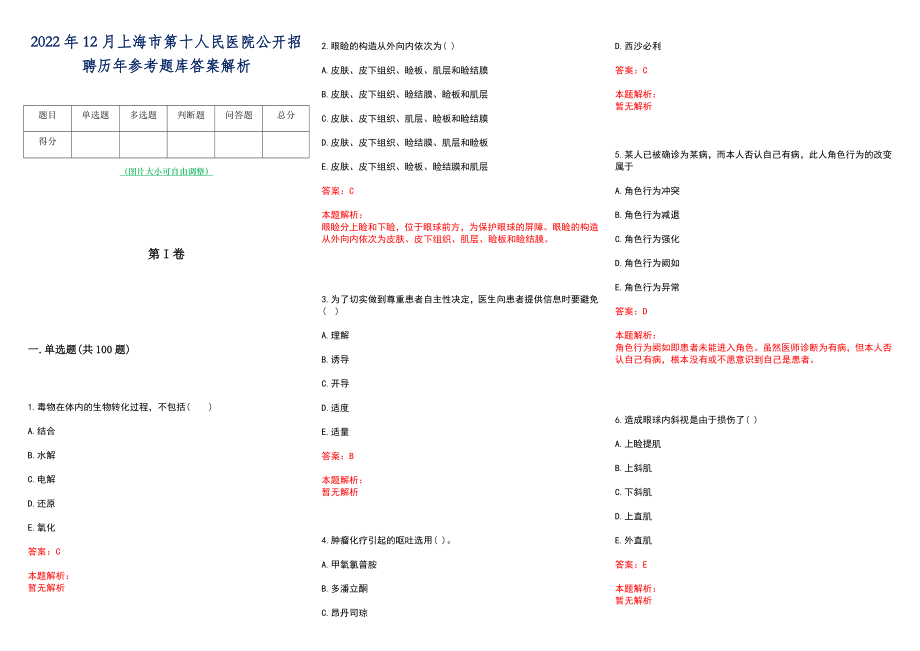 2022年12月上海市第十人民医院公开招聘历年参考题库答案解析_第1页